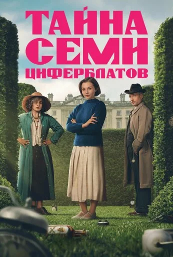 Тайна семи циферблатов (2026) онлайн бесплатно